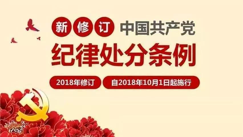中國共產(chǎn)黨紀律處分條例