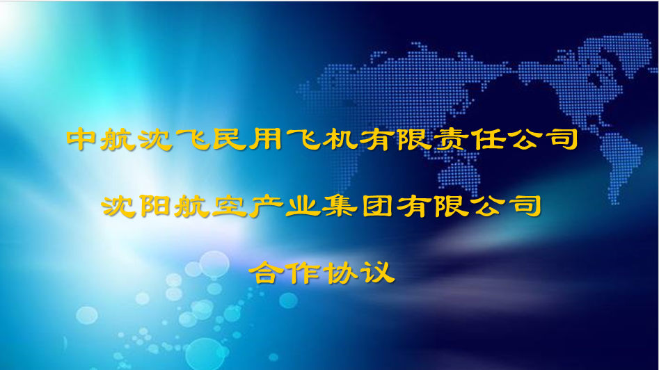 集團(tuán)與沈飛民機(jī)簽署合作協(xié)議